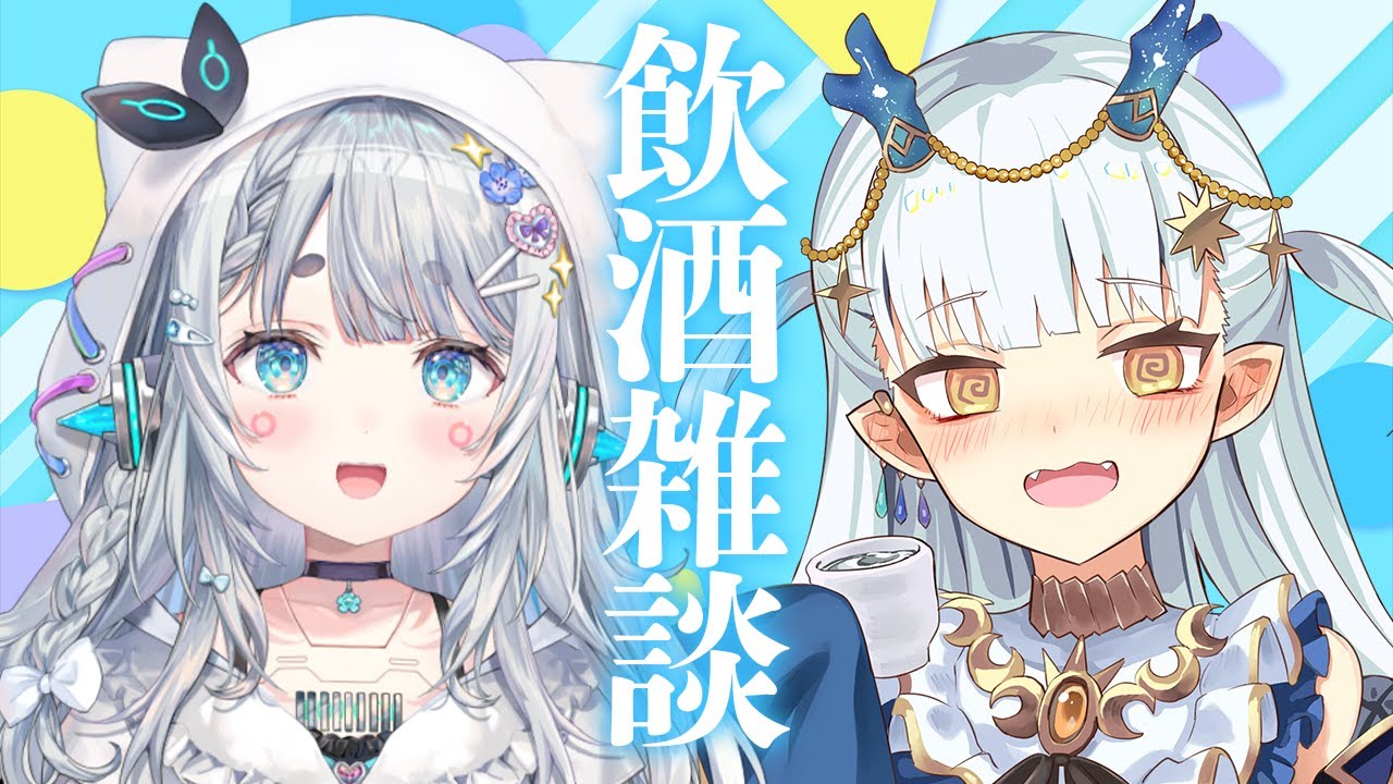 【#ろたげのうたげ】ゆげちゃんとお酒飲んでお喋り！るんるん～♪【龍惺ろたん/杏戸ゆげ】
