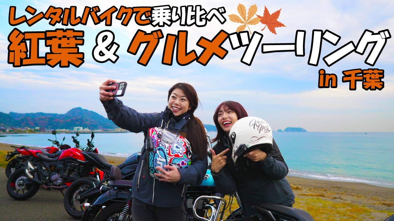 レンタルバイクで乗り比べ紅葉&グルメツーリング in 千葉
