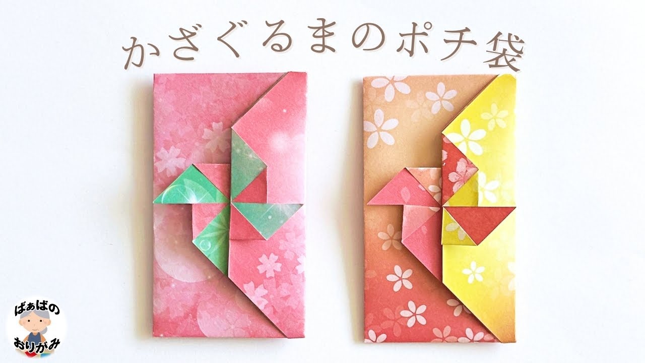【折り紙】可愛い風車の飾り付きポチ袋　Origami easy and qute Envelope【音声解説あり】 / ばぁばの折り紙