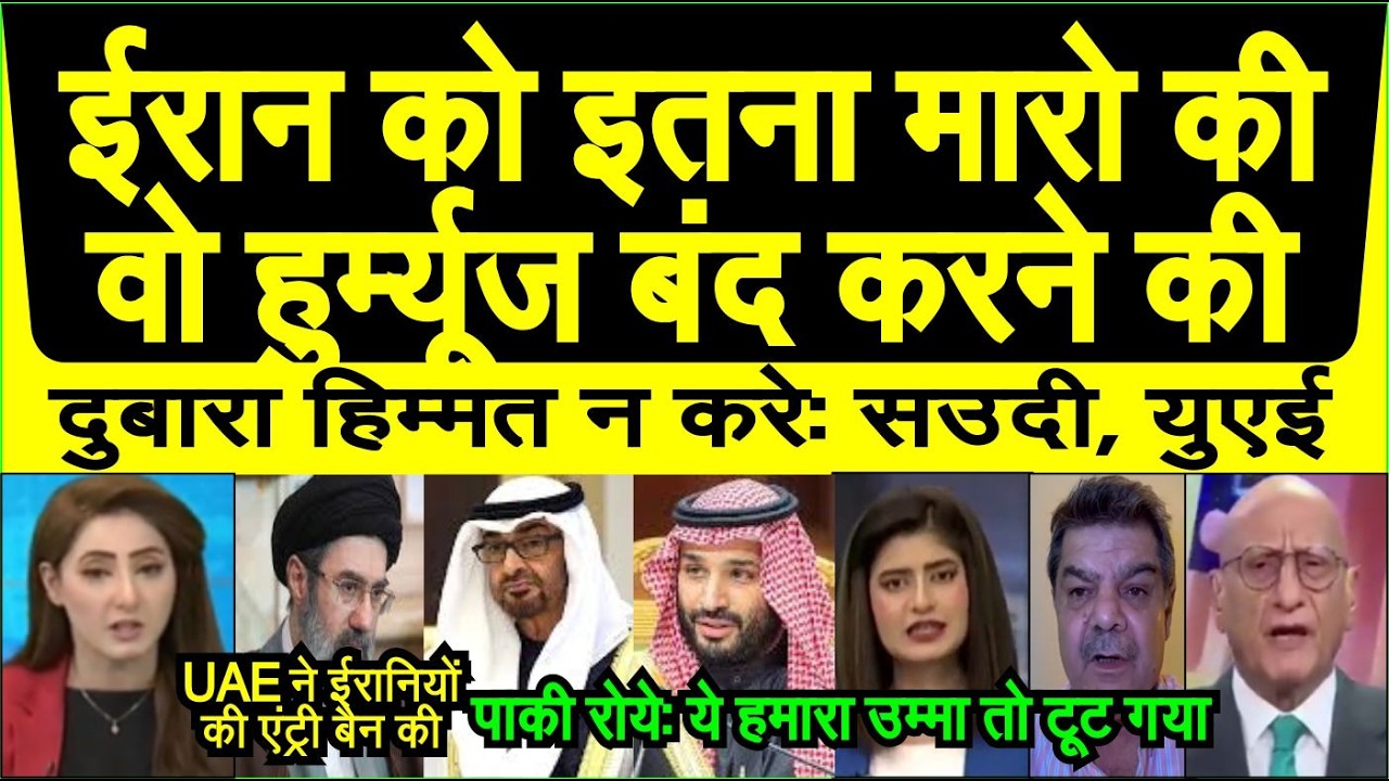 Saudi Arab aur UAE khulke Iran ke khilaf aaye dekh pak media crying UMMA toot gaya