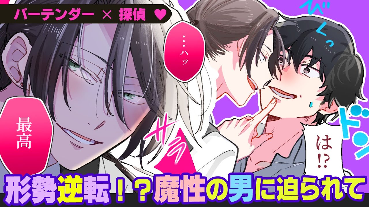 魔性バーテンダーと探偵、夜の主導権はどっち❓️「あんた最高にゾクゾクする」夜の街で大人の駆け引きをしたらどうなる？【BLアニメ】