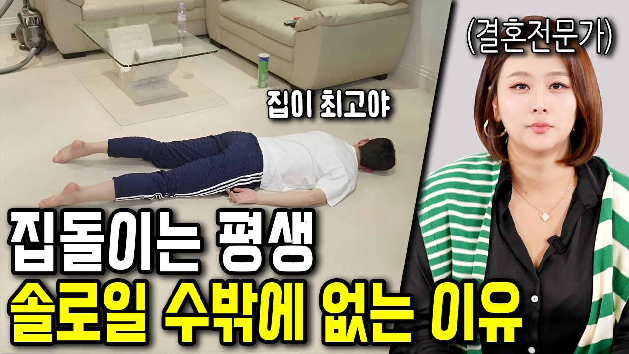 집돌이 남자도 결혼할 수 있을까?
