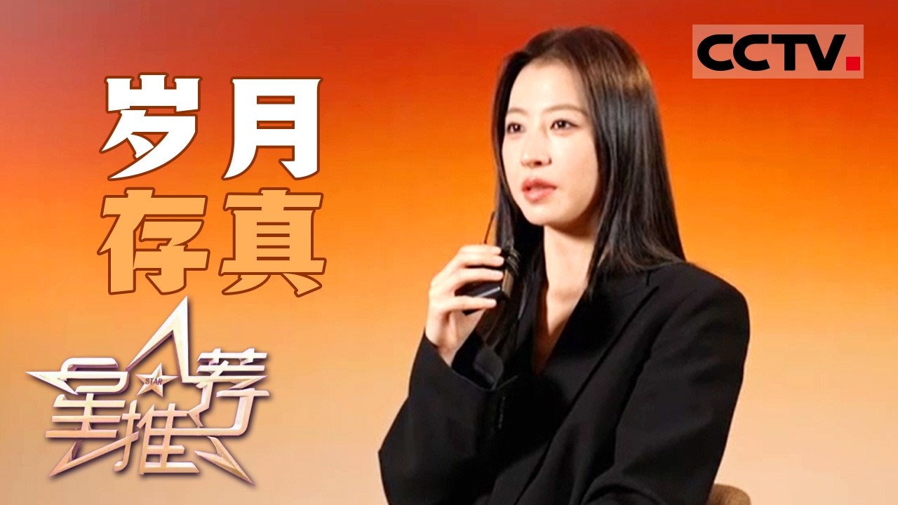 《星推荐》当角色选择演员 周雨彤与孙太真的千年之约 20260202【CCTV电视剧】