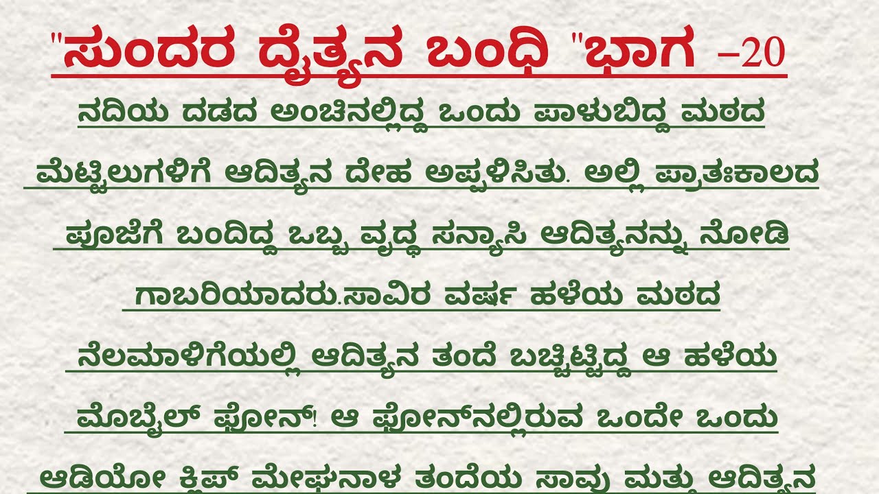 ಸುಂದರ ದೈತ್ಯನ ಬಂದಿ ಭಾಗ 20