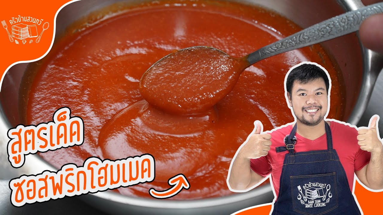 สูตรซอสพริกศรีราชาเผ็ดสุดในโลก ทำได้ง่ายไม่ยุ่งยาก!