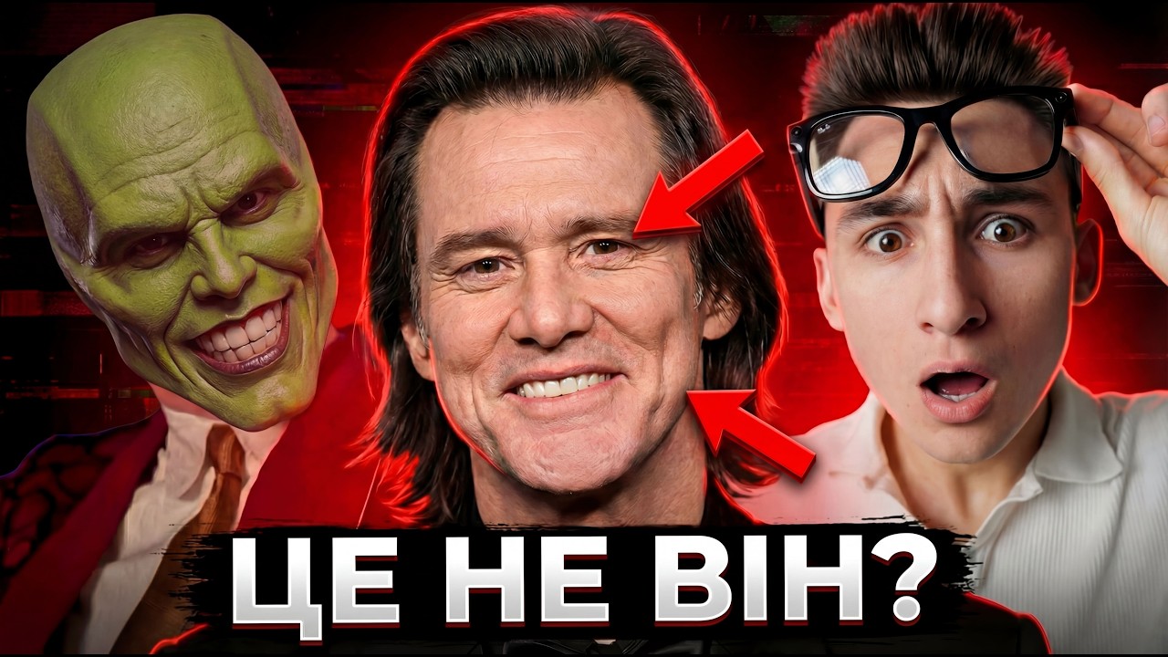 Що Сталося з Джим Керрі? Що сталося на премії “Сезар”