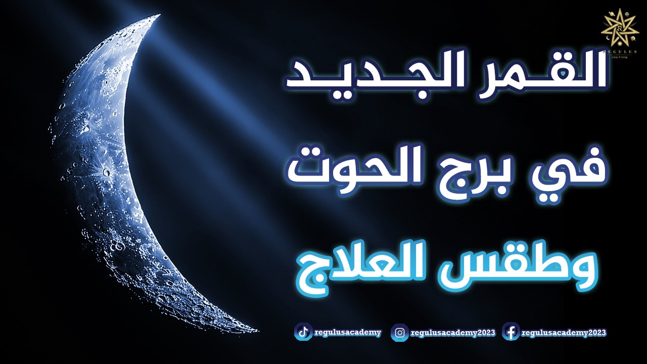 القمر الجديد في برج الحوت وطقس الشفاء