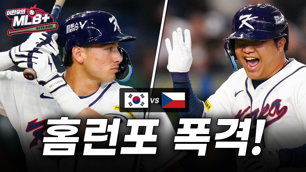 대한민국 17년 만에 WBC 첫 경기 승리, 체코전 타선 대폭발 | 이현우 MLB