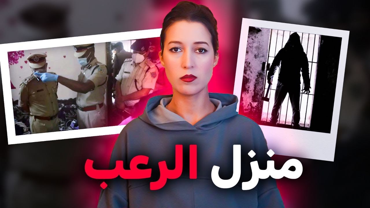 داكشي لي لقاو عندو فالدار رعب حقيقي ⚠️ (*للكبار فقط*) ‼️