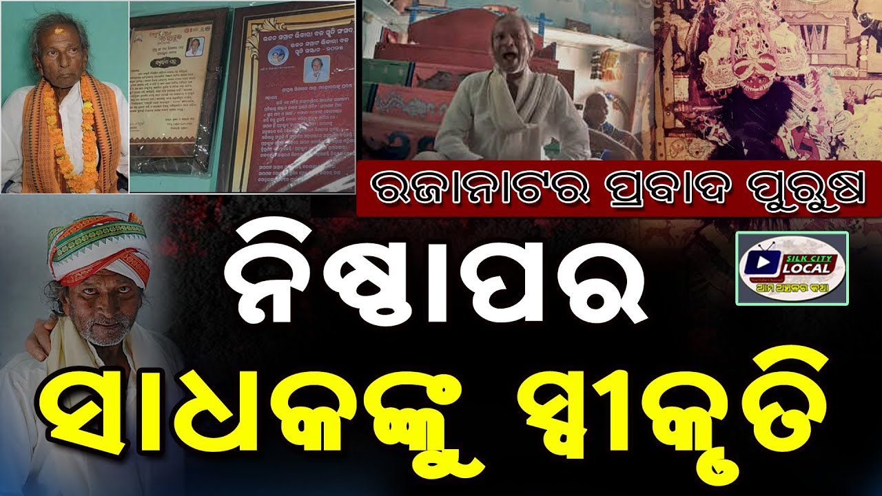ରଜାନାଟର ପ୍ରବାଦ ପୁରୁଷ #padmasri #gurusimanchal #nrisimhadeva #radhakrishna #spirituality #ganjam