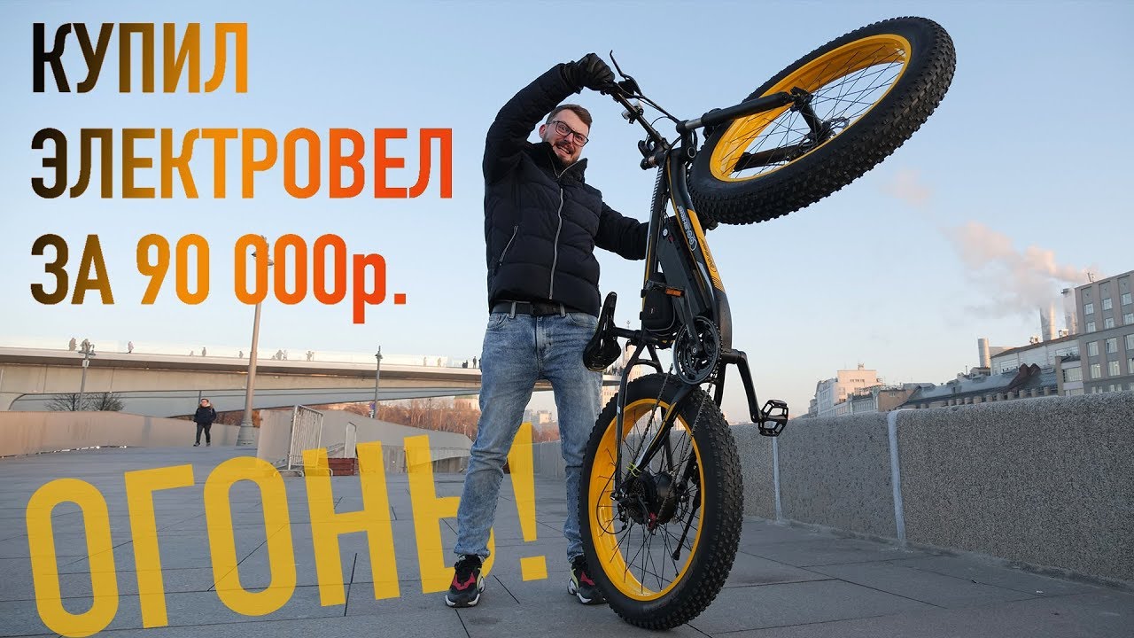 Купил электровел за 90 000р. на Ali и он поехал!