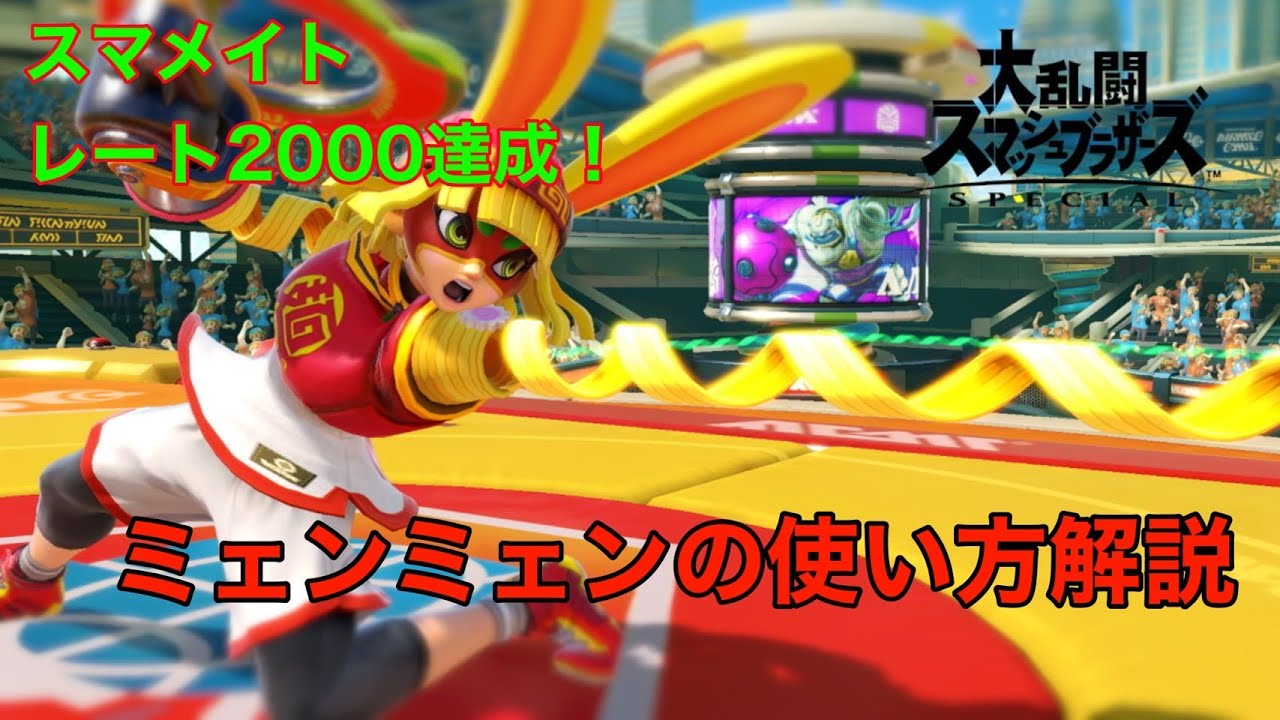 【スマブラsp】レート2000達成！ミェンミェンの使い方解説！【スマメイト】