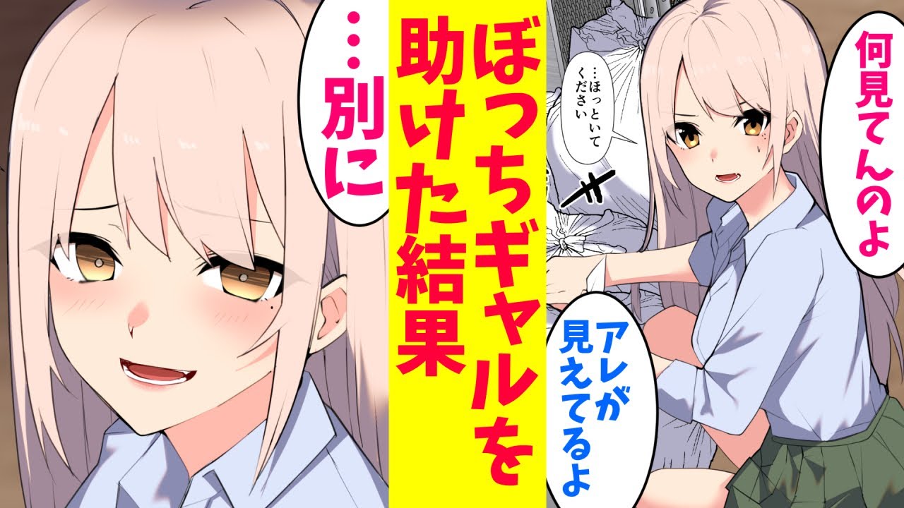 【漫画】ぼっちギャルを助ける為に偽恋人になることに。陰キャ「俺と付き合えば助かるぞ」ギャル「…ほんとに？」【マンガ動画】