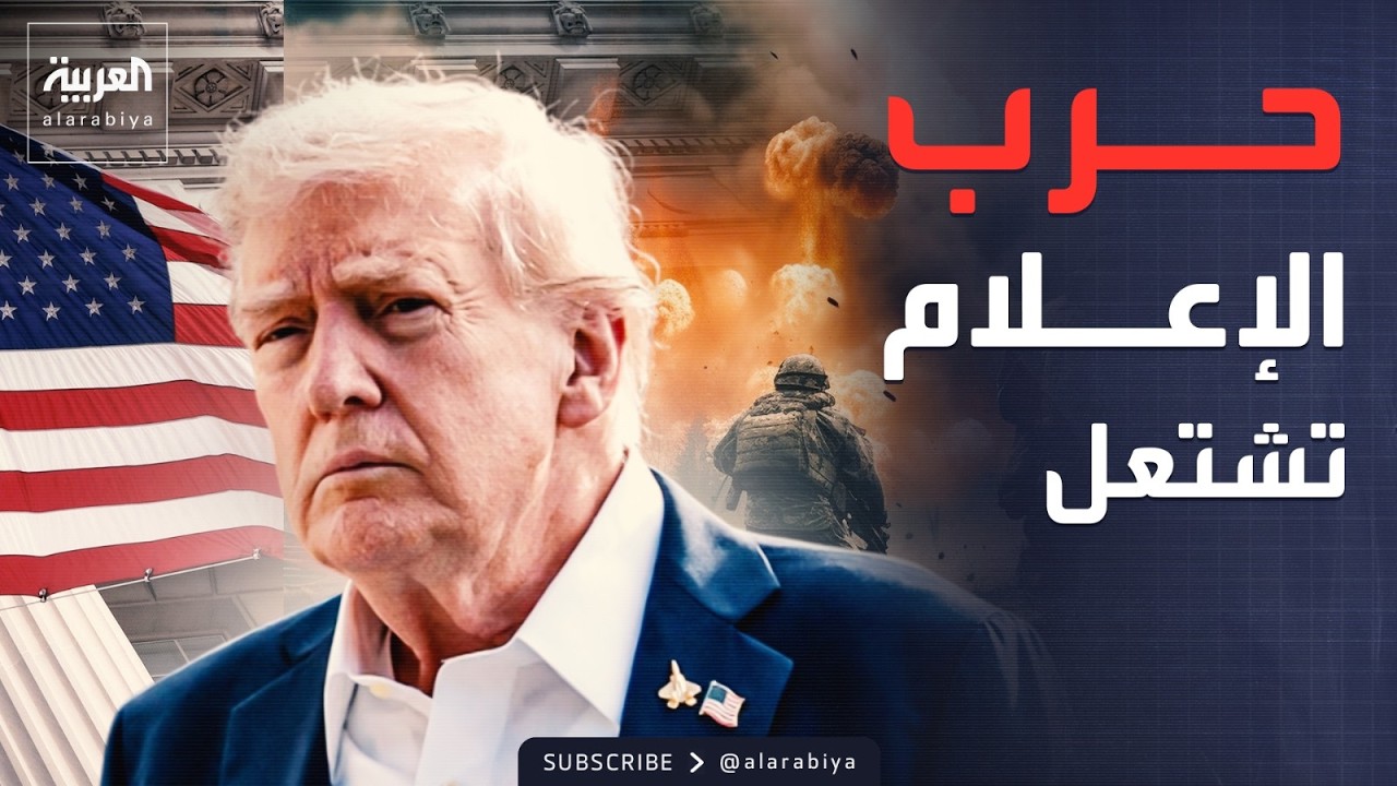 زلزال إعلامي في أميركا بسبب الحرب.. وترمب يطالب مجتبى بالاستسلام