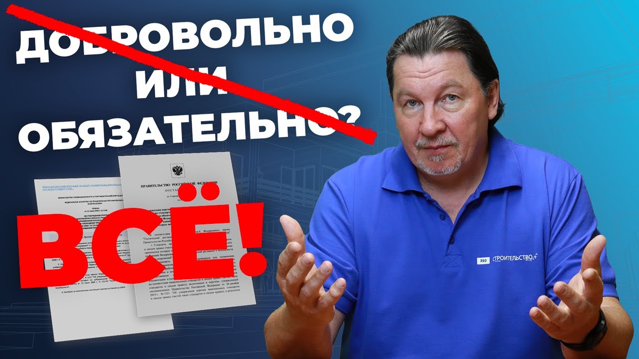 Конец эпохи «добровольного» применения стандартов в строительстве
