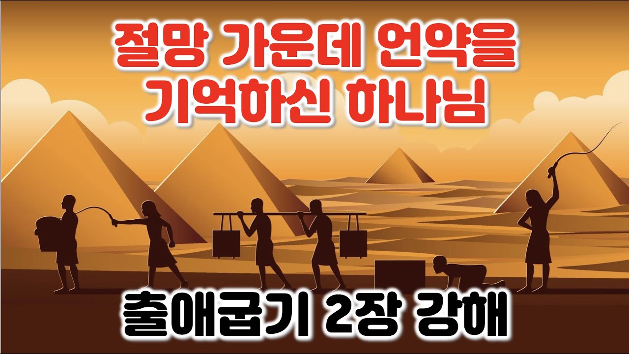 [출 2장] 절망 가운데 언약을 기억하신 하나님, 출애굽기 2장 강해