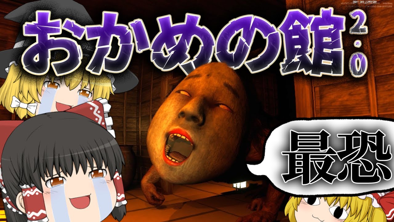 【ゆっくり実況】数年前に超話題となったホラゲーの最新作『おかめの館2.0』が本当に怖すぎたァァァ【ホラーゲーム】【おかめの館2.0】