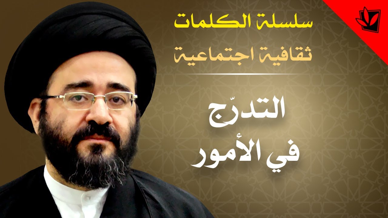 الكلمات - التدرّج في الأمور - السيد جعفر الحسيني الشيرازي