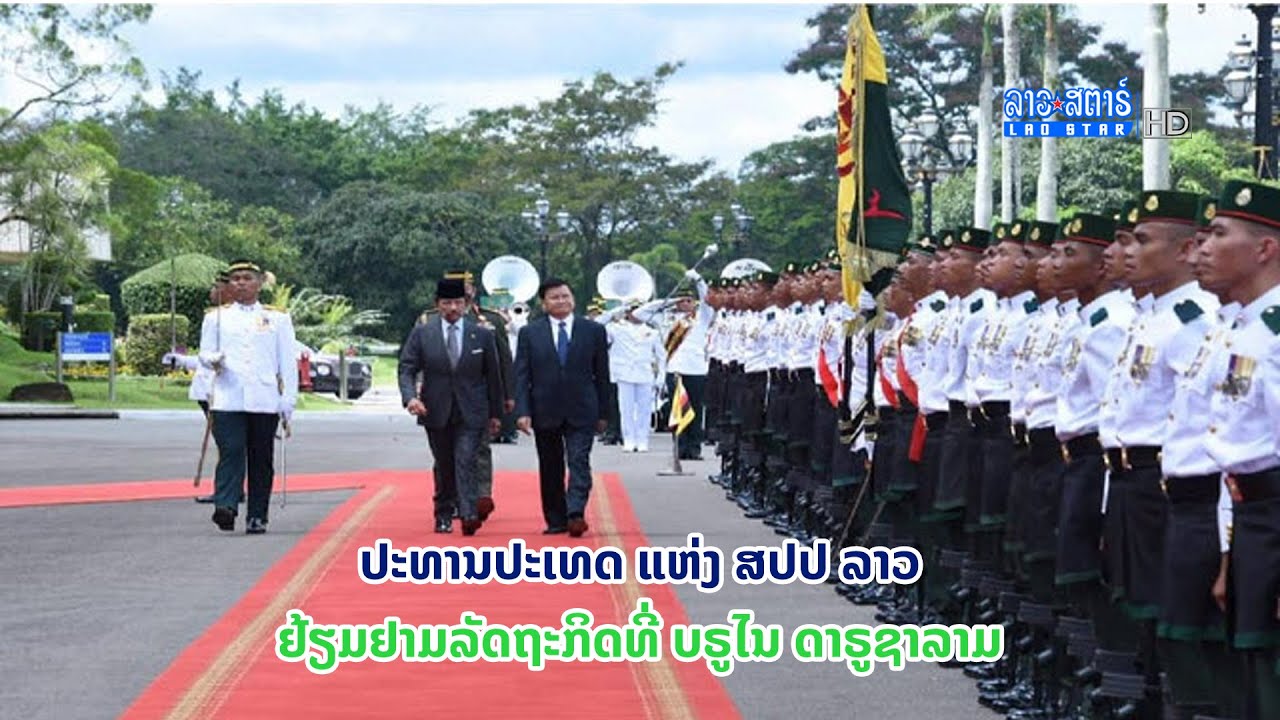 ປະທານປະເທດ ແຫ່ງ ສປປ ລາວ ຢ້ຽມຢາມລັດຖະກິດ ທີ່ ບຣູໄນ ດາຣູຊາລາມ | ເມືອງລາວວັນນີ້ | 2022-10-26