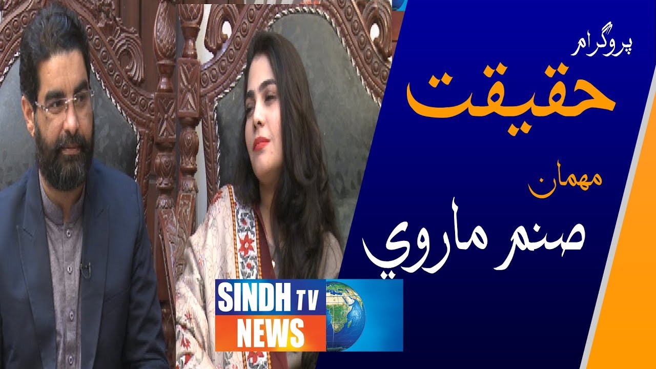 Haqeeqat - Sanam Marvi - 10 January 2020