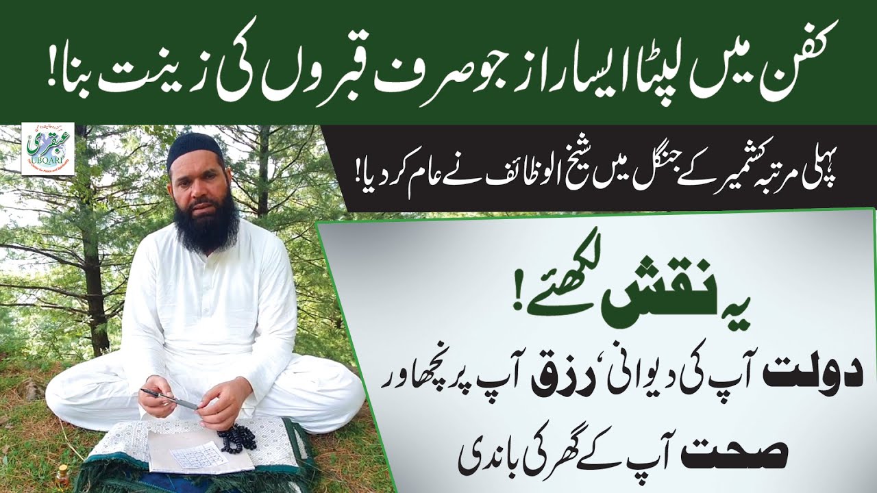 Al Basit Kay Naqsh Kay Fawaid | Al Basito Ka Taweez | SheikhUlWazaif | 26 Sep 2021 | Kashmir Forest