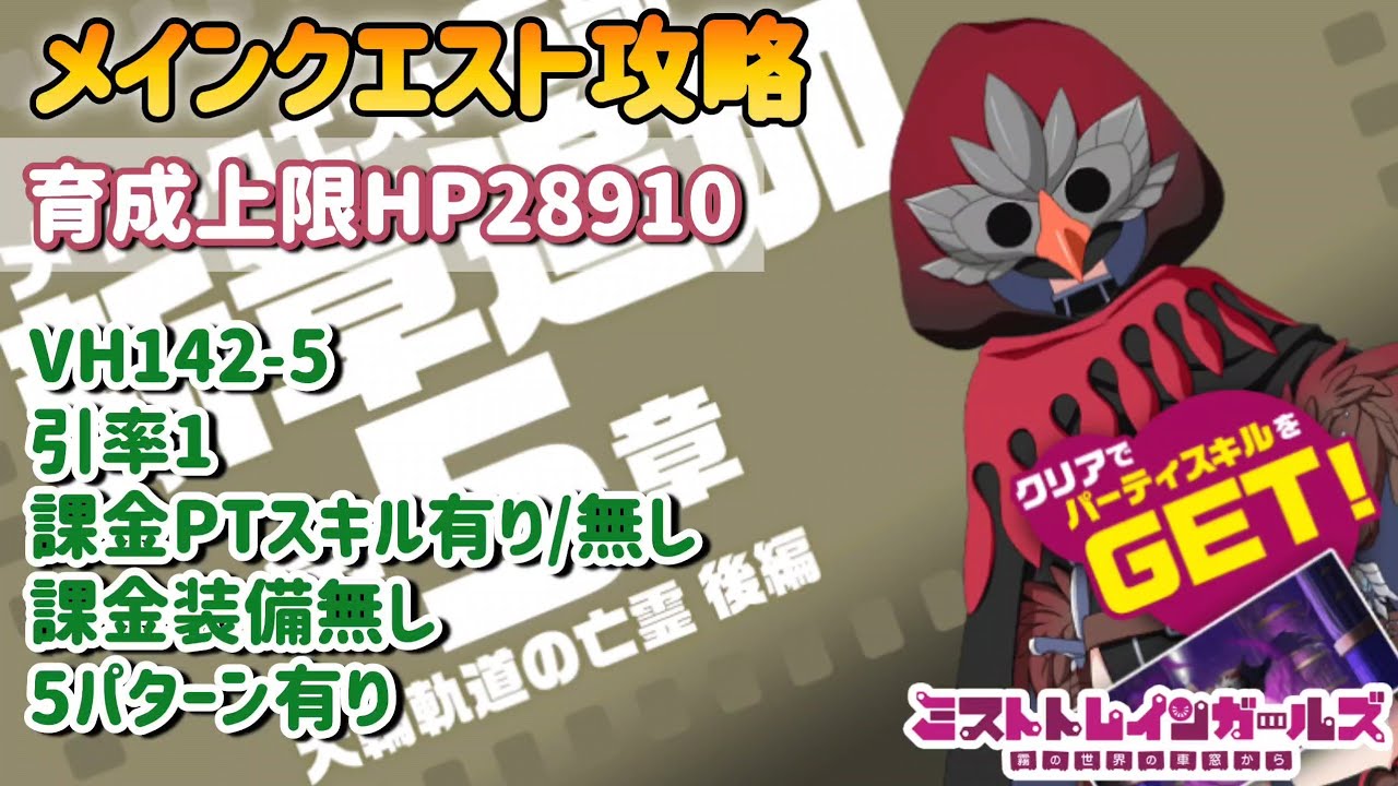【ミストレ】メインクエストVH142-5、引率1、課金PTスキル有り/無し、課金装備無し、5パターン有り、育成上限HP28910