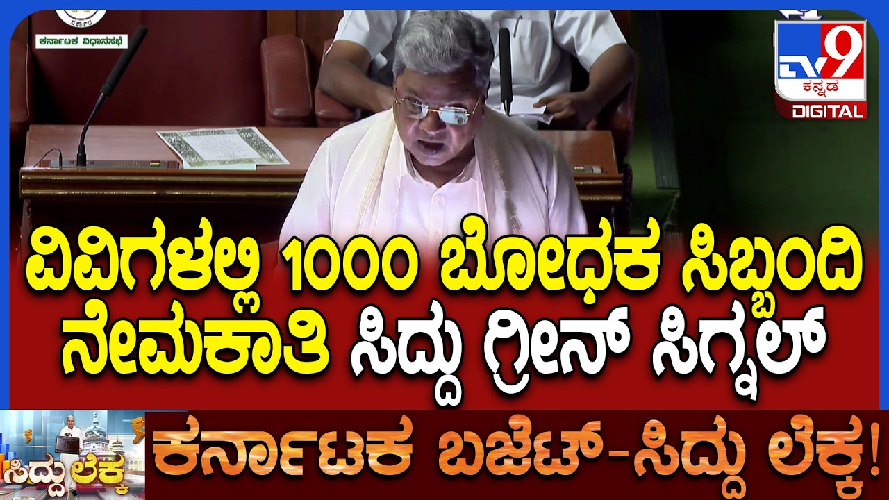 Karnataka Budget 2026: ಅತಿಥಿ ಉಪನ್ಯಾಸಕರಿಗೆ 90 ದಿನಗಳ ಮಾತೃತ್ವ ರಜೆ-ಅಧ್ಯಯನ ಕೇಂದ್ರ ನಿರ್ಮಾಣಕ್ಕೆ 10 ಕೋಟಿ