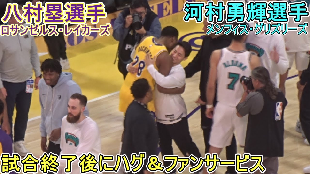 ♦️レイカーズ・勝利の瞬間♦️八村塁選手とハグをして健闘を称える＆ファンサービス【河村勇輝選手】対ロサンゼルス・レイカーズ
