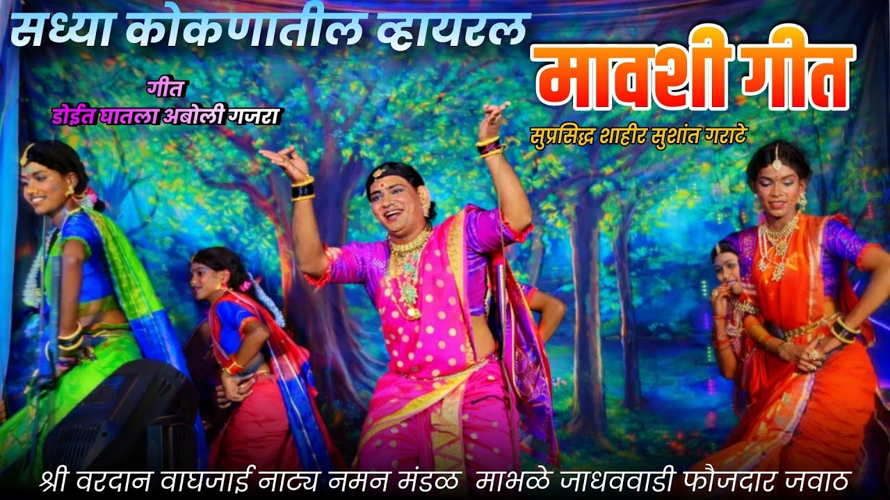 वायरल मावशी एन्ट्री गीत गायक सुशांत गराटे श्री वरदान वाघजाई नाट्य नमन मंडळ माभळे जाधववाडी फौजदार 