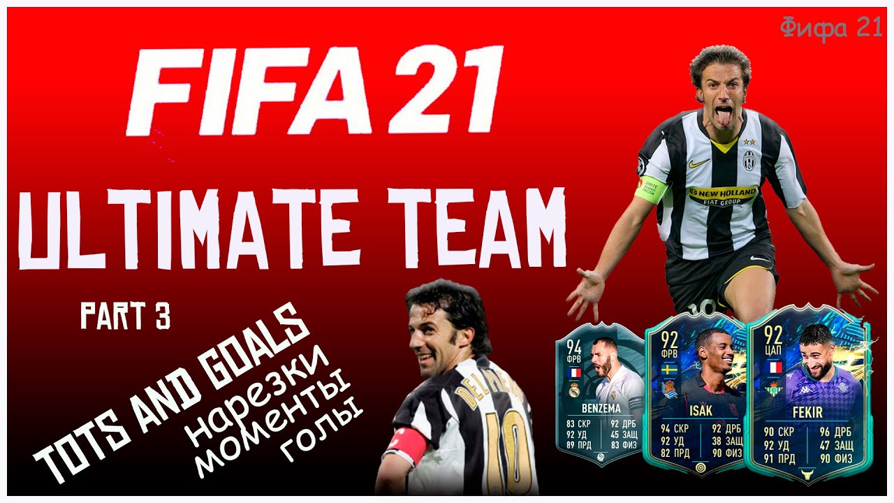 Красивые голы и моменты в Fifa 21 Ultimate Team WL| Часть 3