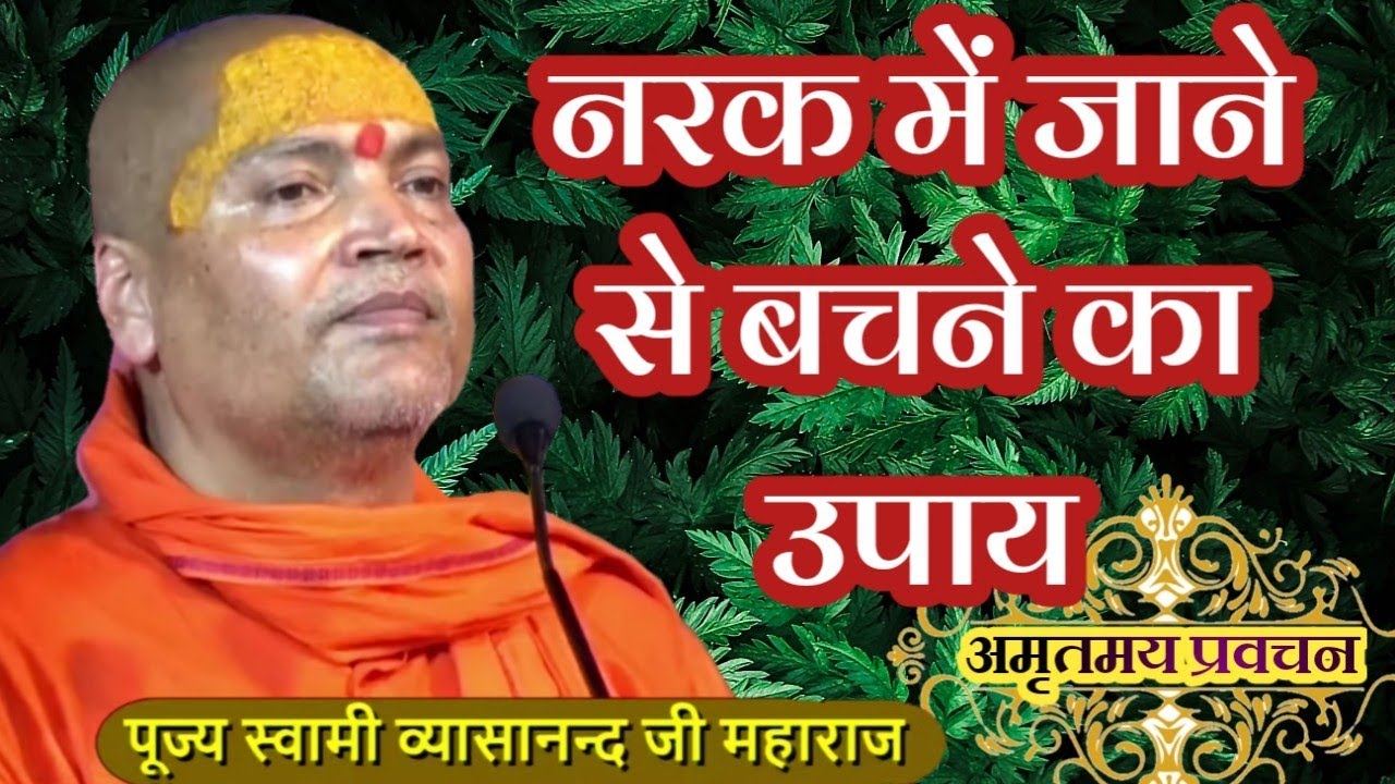 नरक में जाने से बचने का उपाय । अजामिल की कहानी । भगवान नाम की महिमा । स्वामी व्यासानन्द जी महाराज ।।