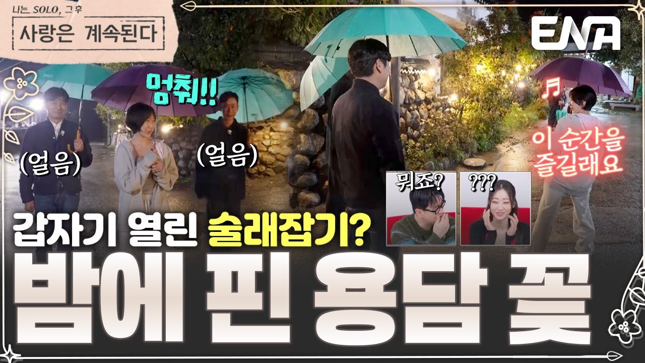 나 잡아봐라~🤣 밤중의 술래잡기(?) 두 남자의 선택을 받아 신난 용담! #나솔사계 EP.150