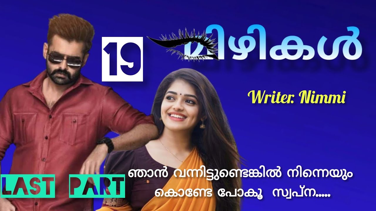 ഒന്ന് പോയെ മഹിയേട്ടാ ആരെങ്കിലും കാണും.. മിഴികൾ അവസാന ഭാഗം