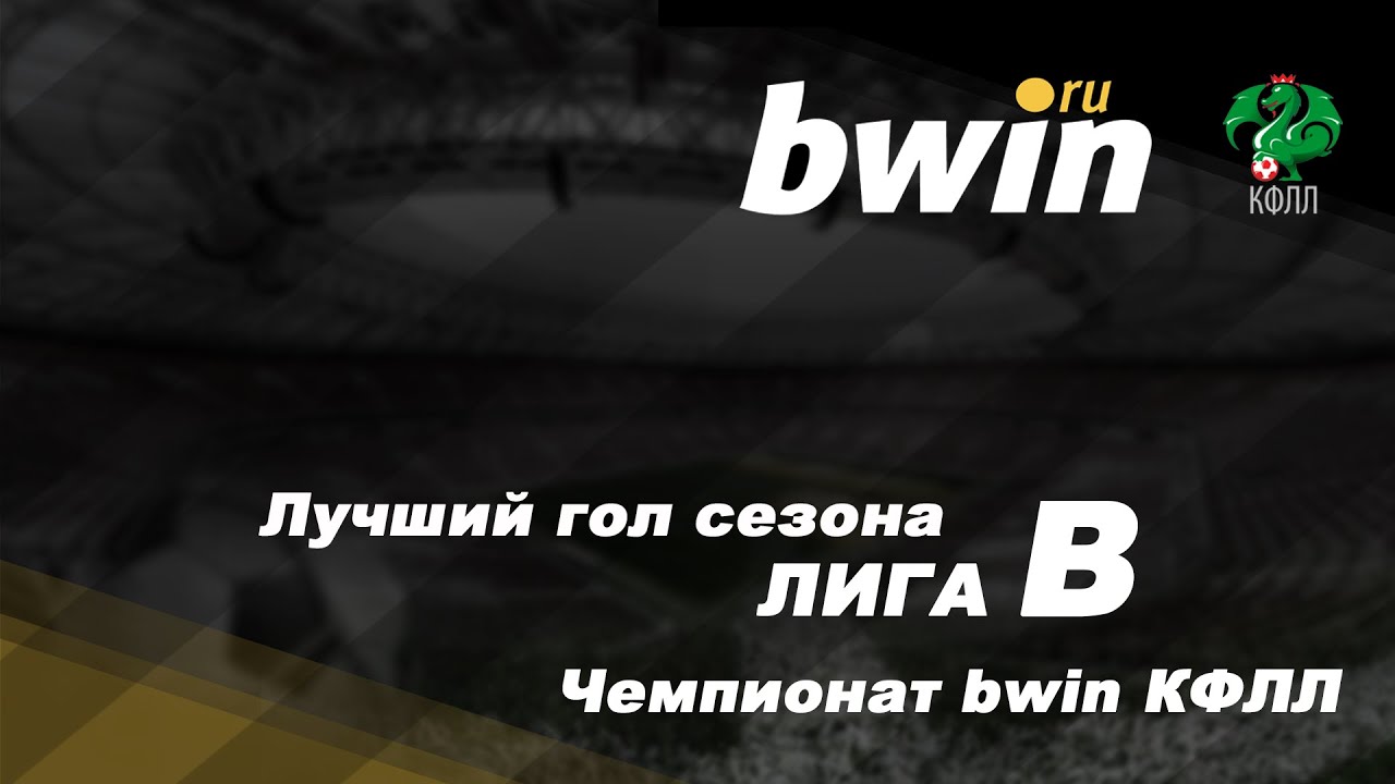 bwin КФЛЛ 2020. Лучшие Голы Серии Б!