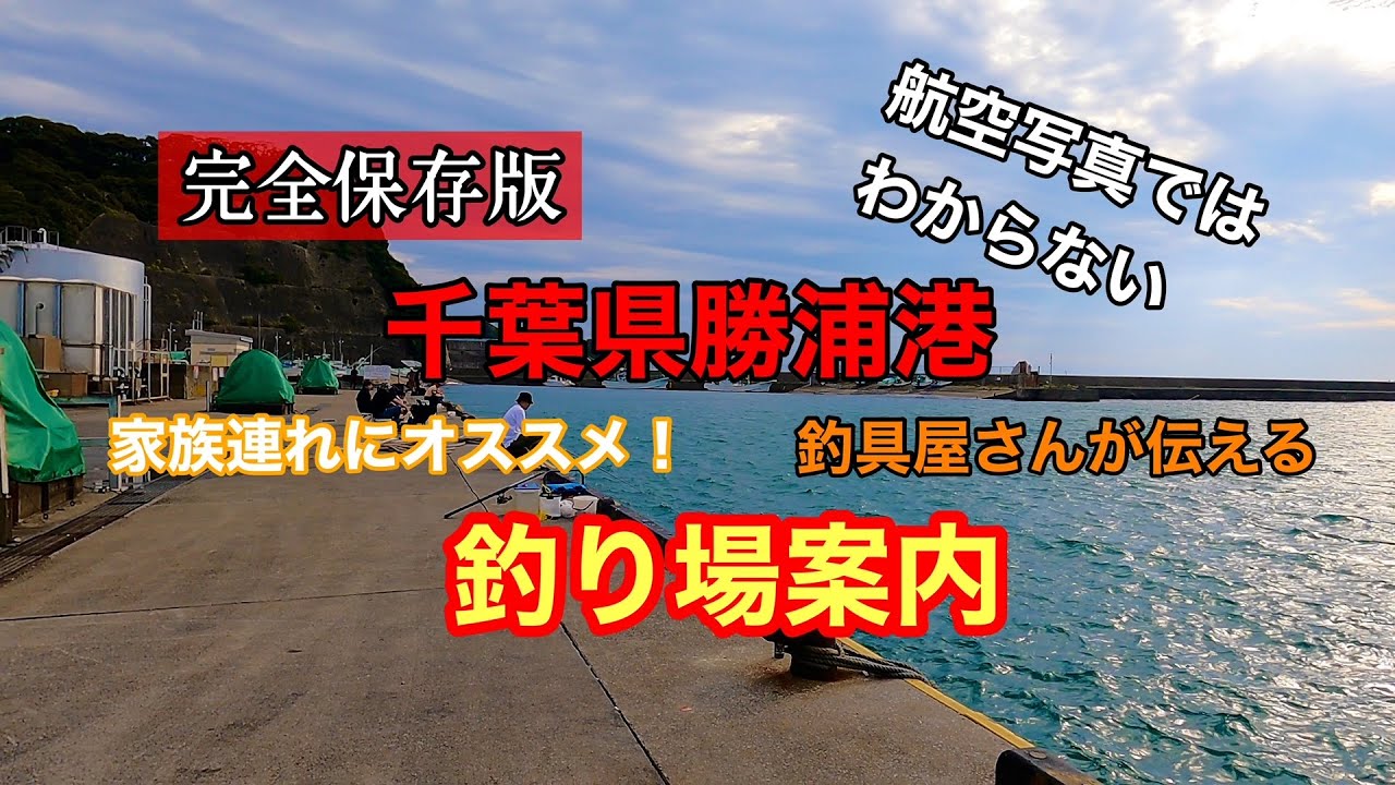 千葉県勝浦港【釣り場案内】釣行前に見てください！