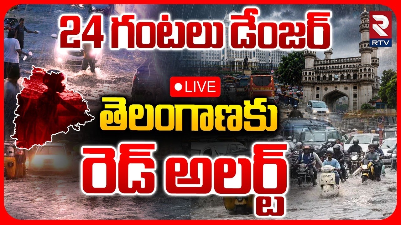 Telangana Heavy Rain Alert 🔴LIVE | 24 గంటలు డేంజర్ | Hyderabad Red Alert | Weather Report | RTV