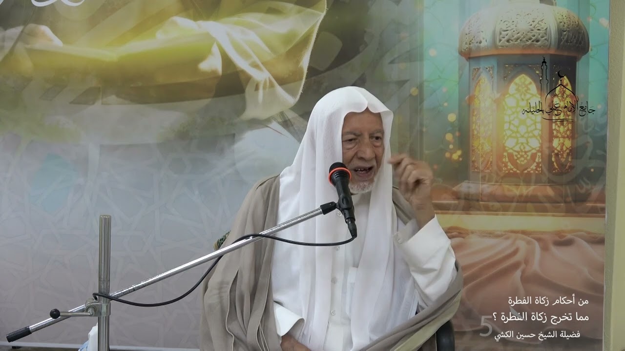 من اي شي تخرج زكاة الفطرة؟ فضيلة الشيخ حسين الكشي