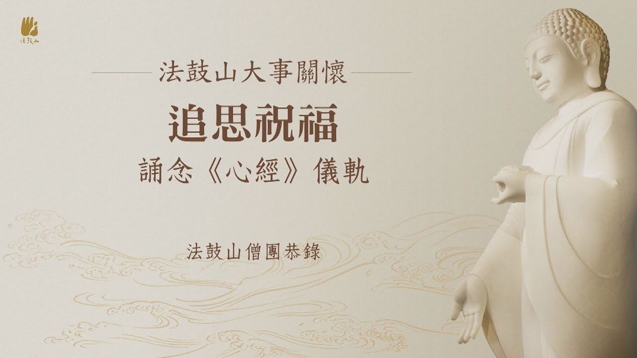 追思祝福--誦念《心經》儀軌--影像版