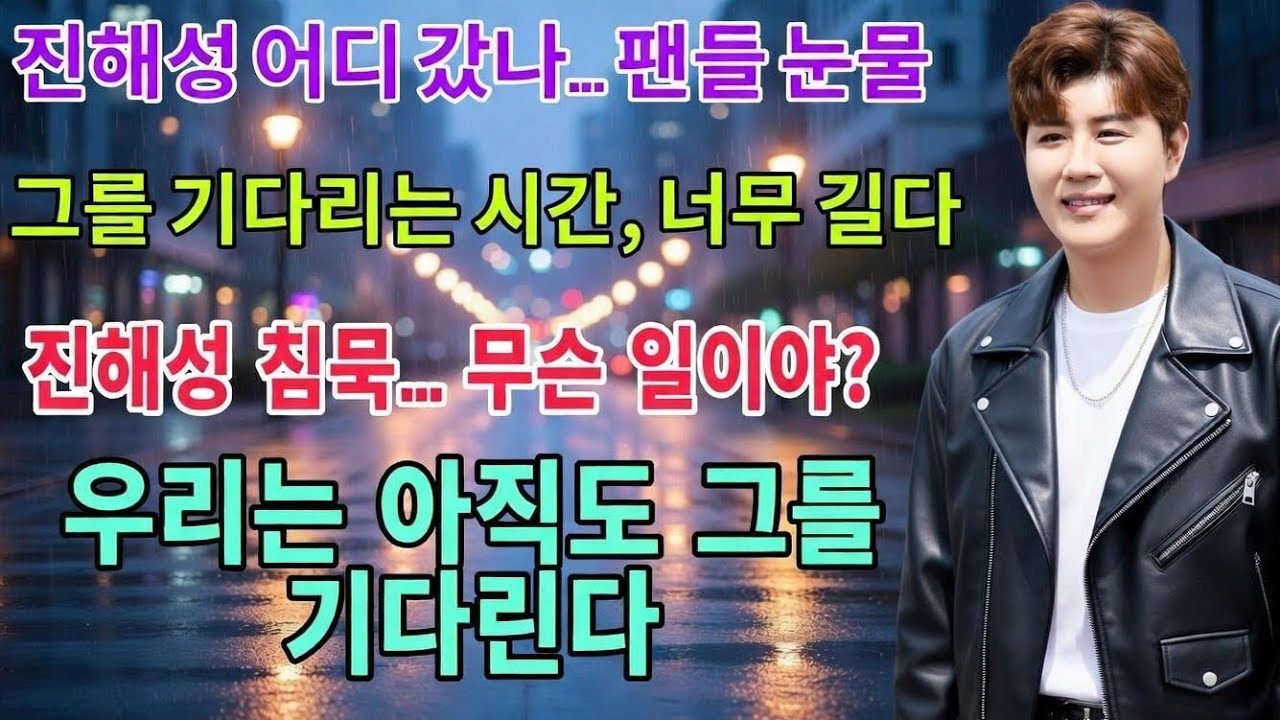 우리는 그를 그리워한다” 진해성 긴 공백에 팬들 오열
