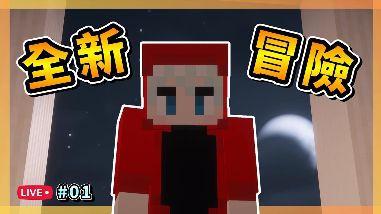 🔴 全新冒險 今天能挖到鑽石了吧!!! #初見歡迎 #歡迎降落｜【 菲彼會員伺服器 】#01｜Pinmi Ch. 平米