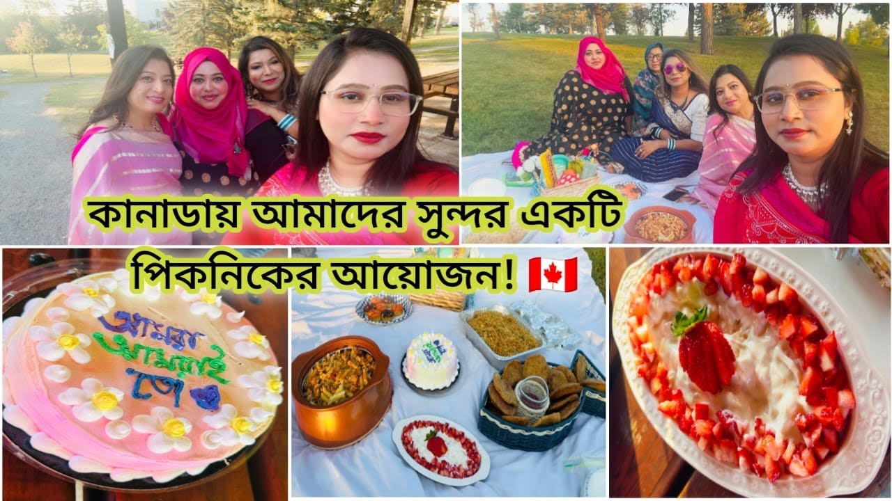 Canada তে সবাই মিলে একসাথে Picnic করলাম!🧺 Bengali community get together! Picnic Vlog!