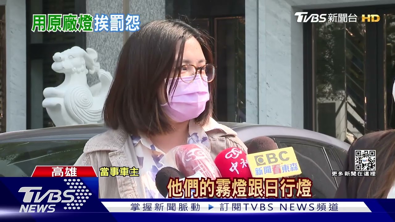 不是霧燈! 轎車標配「日行燈」被檢舉 車主:位置一樣｜TVBS新聞