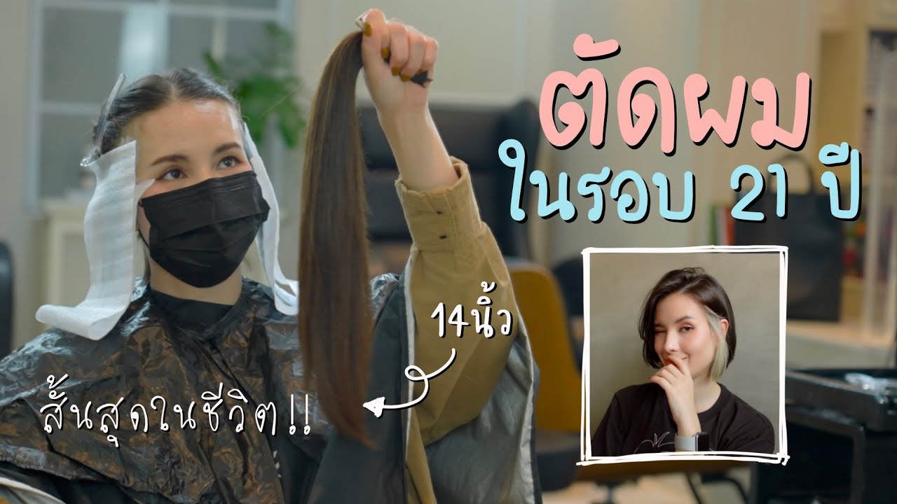 ผมยาวมาทั้งชีวิต ทำไมถึงตัดผมสั้น+ทำสีผมครั้งแรก? ชอบมั้ย?? ANNDAY