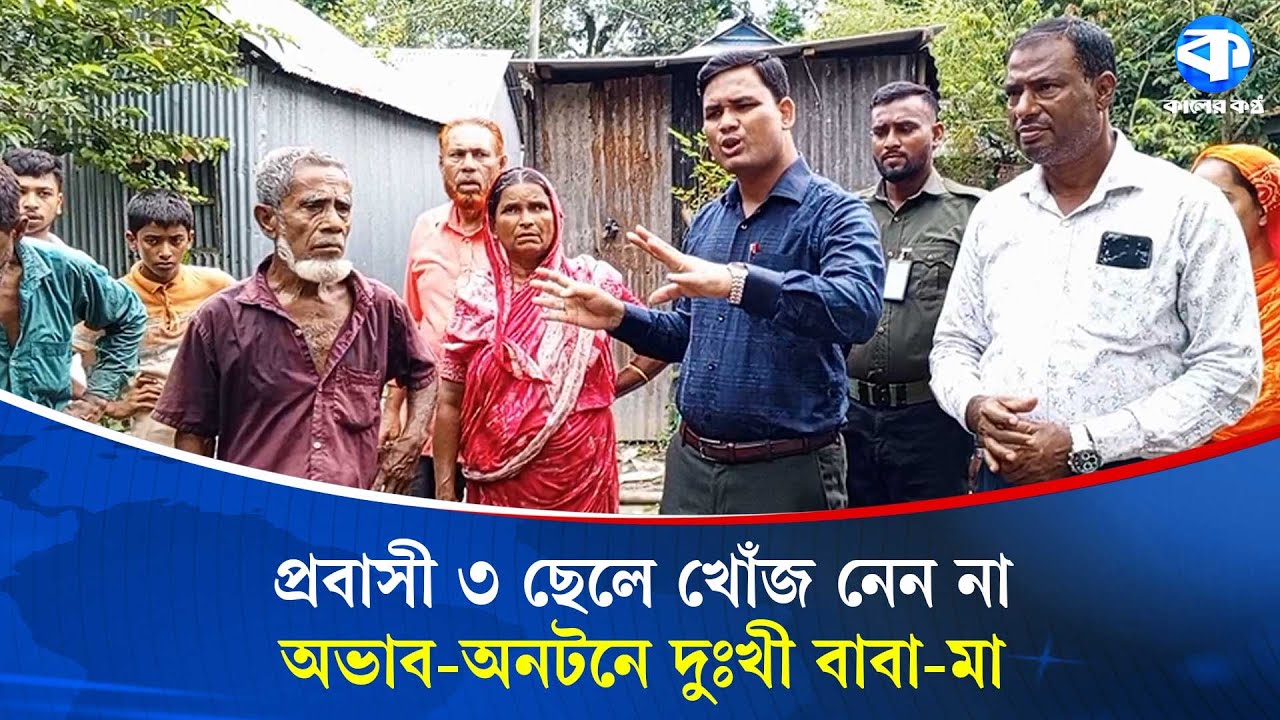 বাবা-মায়ের খোঁজ নেন না প্রবাসী ছেলেরা, পাশে দাঁড়ালেন ইউএনও | Neglected Parents | UNO Support
