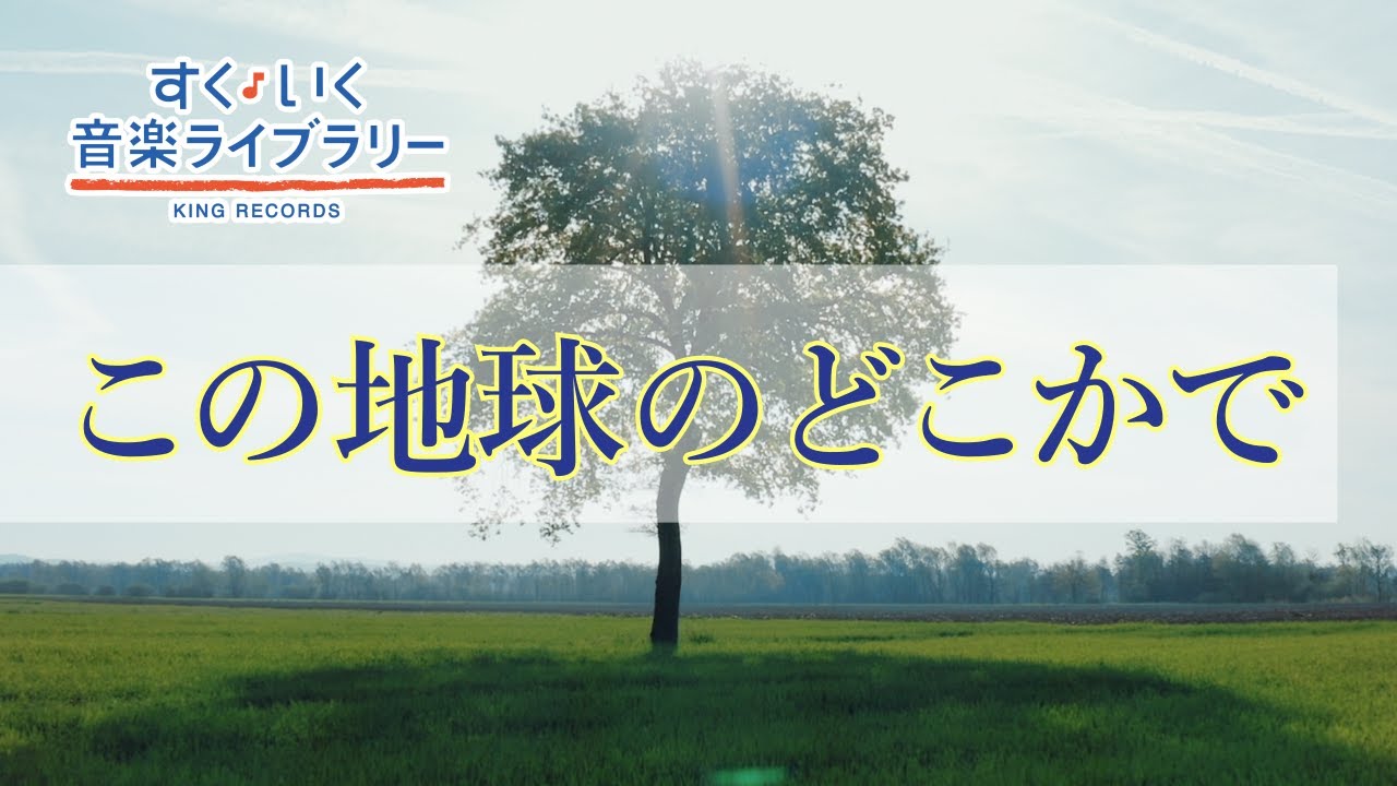 この地球のどこかでKonochikyu no dokokade／歌いだし♪ほらきのうまでの／見やすい歌詞付き【合唱曲Chorus】