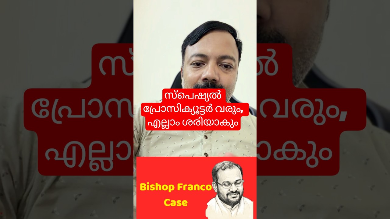 സ്പെഷ്യൽ പ്രോസിക്യൂട്ടർ വരും,  എല്ലാം ശരിയാകും | Bishop Franco