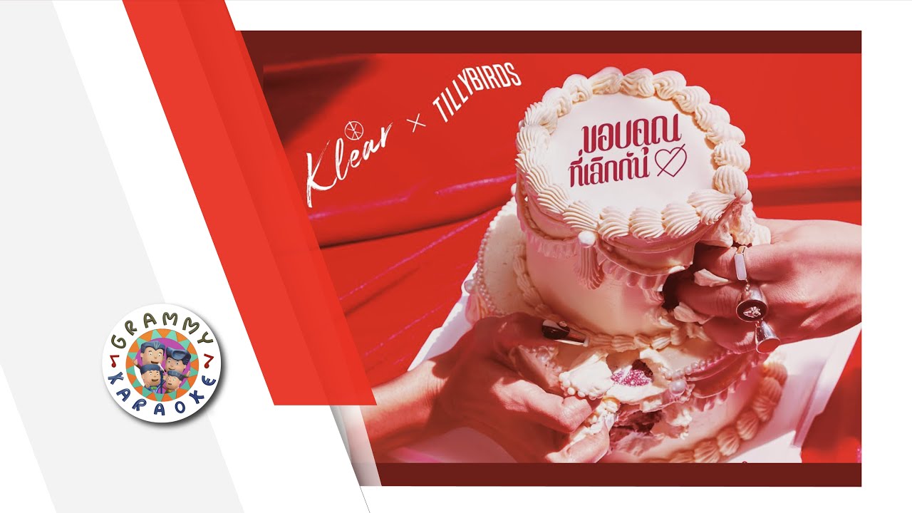 คาราโอเกะ ขอบคุณที่เลิกกัน - KLEAR x Tilly Birds