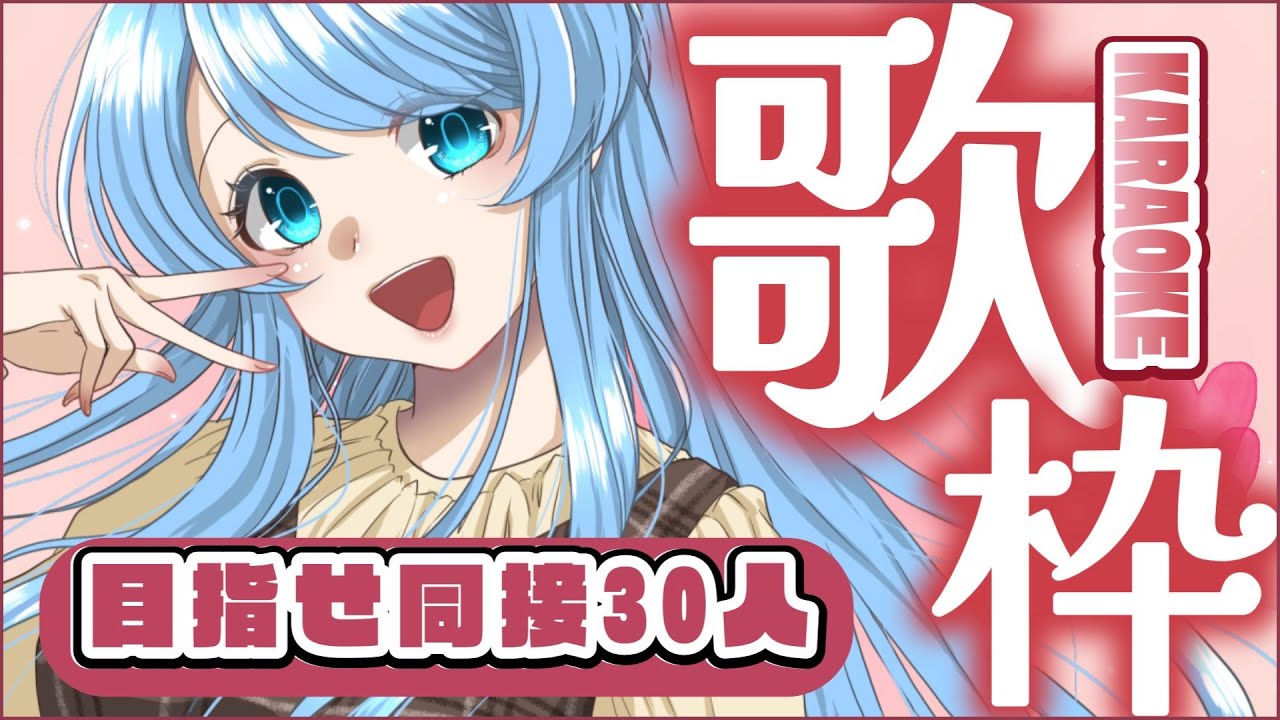 【#歌枠 /#雑談】目指せ同接30＆1700人💙ゆるゆるヒャッハー歌います🎶【#個人Vtuber  / ふりすえる 】