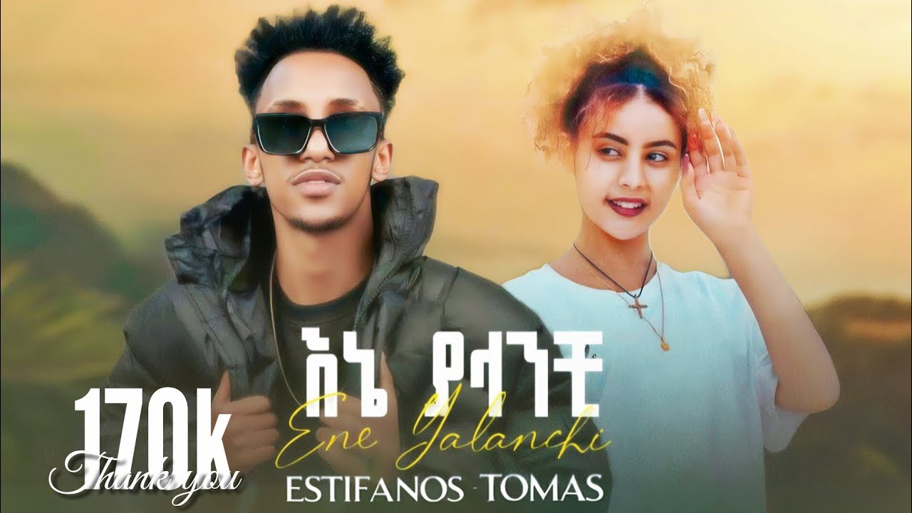 Estifanos Tomas - Ene Yalanchi - እስጢፋኖስ ቶማስ - እኔ ያላንቺ - New Ethiopian Music 2025 / haymi tube 