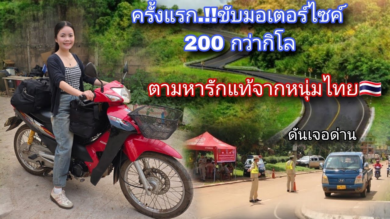 สาวลาว🇱🇦ใจกล้ามากขับมอเตอร์ไซค์ ไปตามหารักแท้จากหนุ่มไทยครั้งแรก🇹🇭แต่ดันเจอเรื่องแบบนี้.!!